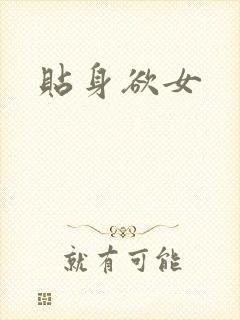 贴身欲女