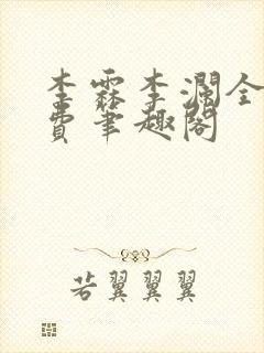 李霖李澜全文免费笔趣阁