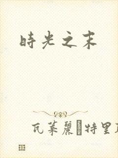 时光之末