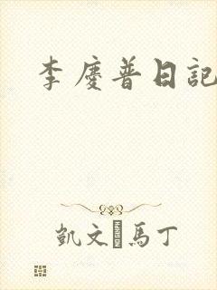 李庆普日记