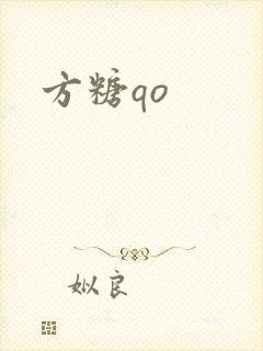 方糖qo