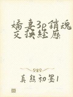 娇妻3p销魂的交换经历