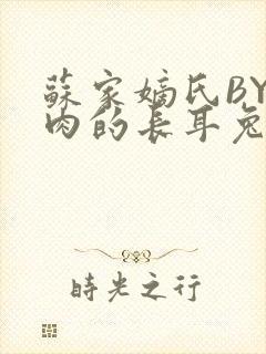 苏家嫡氏BY吃肉的长耳兔