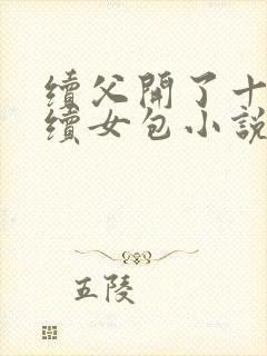 续父开了十七岁续女包小说免费阅读