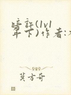 暗许(1v1 年下)作者:不灵塔笔趣阁下载