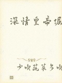 深情皇帝倔皇后