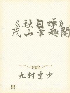 《秋日蝉》by茂山笔趣阁