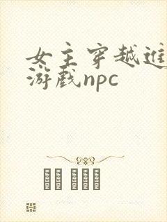 女主穿越进18游戏npc