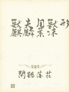 兽夫用兽形播种麒麟叶沫