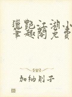 猎艳江湖小说 笔趣阁免费阅读