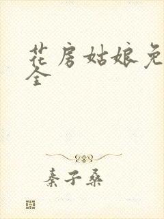 花房姑娘免费大全