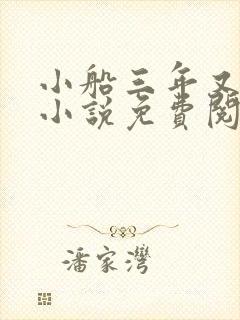 小船三年又三年小说免费阅读