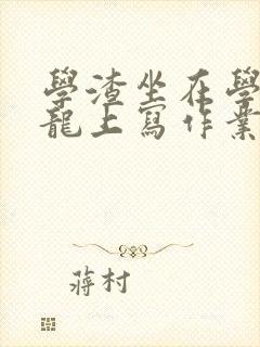 学渣坐在学霸巨龙上写作业