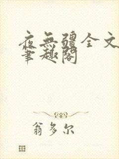 夜无疆全文免费笔趣阁