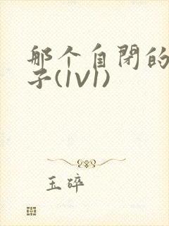 那个自闭的小傻子(1V1)