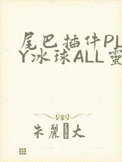 尾巴插件PLAY冰球ALL灵