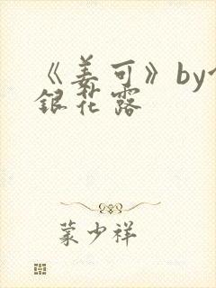 《姜可》by金银花露