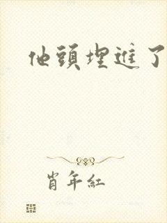 他头埋进了花蕊