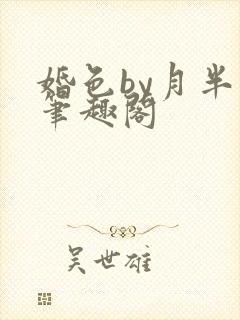 婚色by月半喵笔趣阁
