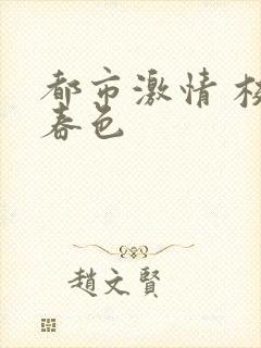 都市激情 校园春色