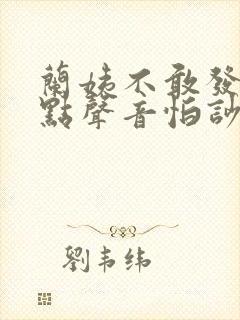 兰姨不敢发出一点声音怕吵醒风