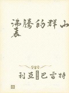 沸腾的群山演员表