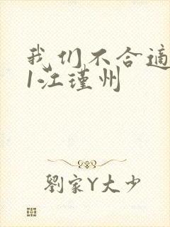 我们不合适1v1江瑾州