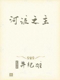 河流之主