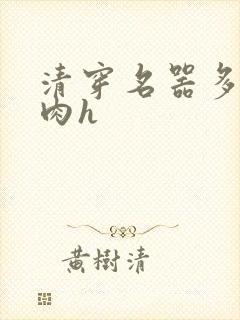 清穿名器多夫巨肉h