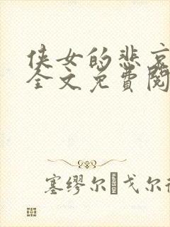 侠女的悲哀小说全文免费阅读笔趣阁