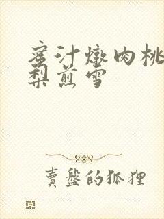 蜜汁炖肉桃 棠梨煎雪