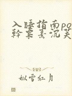 入睡指南po高干粟熹沉芙全文