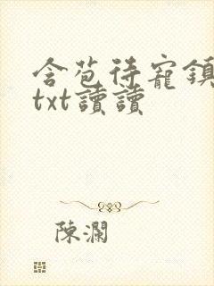 含苞待宠镇国公txt读读