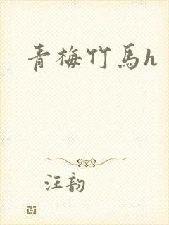 青梅竹马h