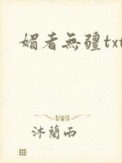媚者无疆txt