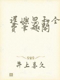 迟屿思和全文免费笔趣阁