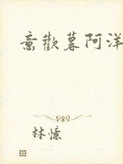 意欢暮阿洋小说