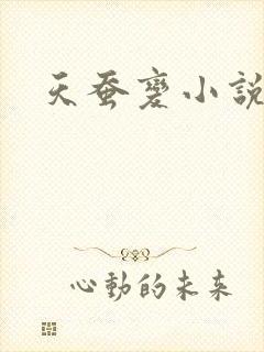 天蚕变小说