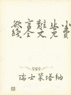 欲言难止小说在线全文免费阅读