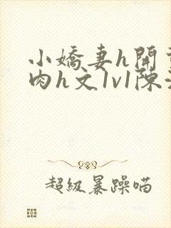 小娇妻h开荤粗肉h文1v1陈浩