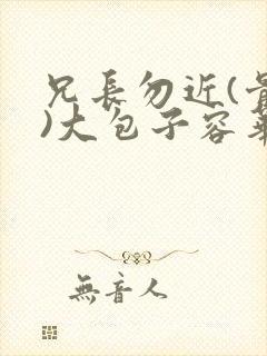 兄长勿近(骨科)大包子容华