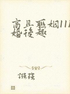 商且联姻11h婚后趣