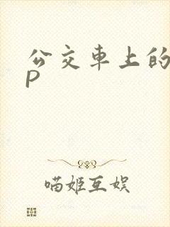 公交车上的群NP