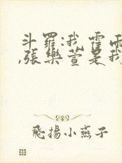 斗罗:我霍雨浩,张乐萱是我姐小说