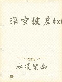 深空彼岸txt