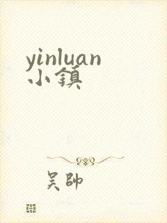 yinluan小镇