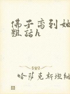 佛子脔到她哭h粗话h