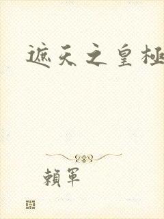 遮天之皇极帝道