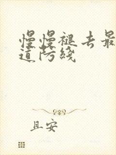 慢慢褪去最后一道防线