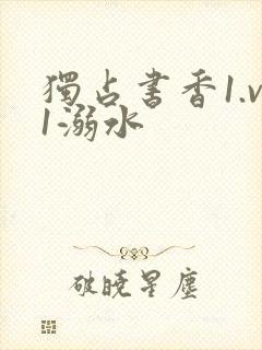 独占书香1.v1溺水